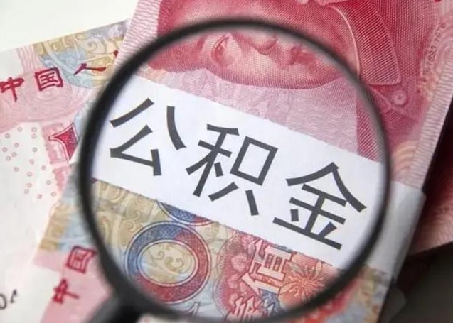 德阳在职封存的公积金怎么提取（在职人员公积金封存）